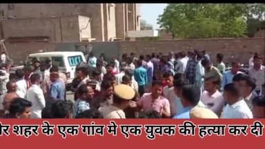 एक युवक अपने घर से सुबह नो बजे बकरियां चराने के लिए गया था उस दौरान करीब एक दर्जन लोगों ने आकर हत्या कर दी #बारमेर