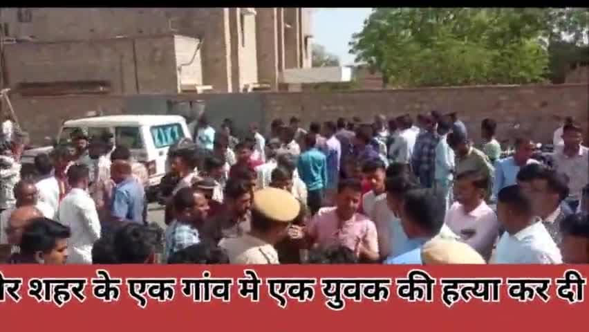 एक युवक अपने घर से सुबह नो बजे बकरियां चराने के लिए गया था उस दौरान करीब एक दर्जन लोगों ने आकर हत्या कर दी #बारमेर