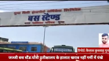 गुना नगर: जज्जी बस स्टैंड स्थित यात्री प्रतीक्षालय के हालात खराब बढ़ती गर्मी में नहीं पंखों की व्यवस्था
