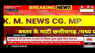 अयोध्या से श्रीलंका तक राम गमन पद यात्रा पर निकला युवक पहुँचा कोंडागांव व छत्तीसगढ़ के लोगो से क्या कहा आप भी सुने#@