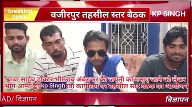 अंबेडकर धर्मशाला परिता रोड वजीरपुर
कल प्रातः 9:00 बजे डॉ बाबासाहेब भीमराव अंबेडकर की जयंती मनाया जाने को लेकर भीम आर्मी के नेतृत्व में मीटिंग का आयोजन किया गया है।#भीमआर्मी #kpsinghswm #viralreels #वजीरपुर #KPSingh #Gangapurcity