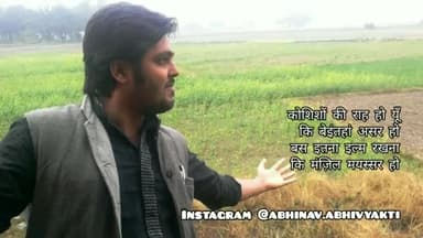 मंज़िल मयस्सर हो | अभिनव

#destination #motivationalquotes