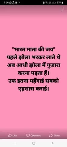 "भारत माता की जय" उफ इतना महँगाई सबको एहसास कराई उफ इतना महँगाई उफ इतना महँगाई उफ इतना महँगाई उफ इतना महँगाई उफ इतना....