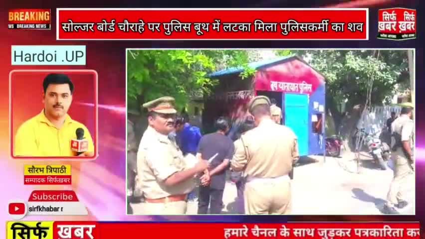 यातायात बूथ के अंदर ट्रैफिक सिपाही का फांसी पर लटकता मिला शव
#BREAKING #सिर्फख़बर #sirfkhabar #BreakingNews #Hardoi