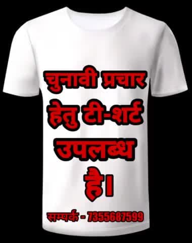 चुनावी प्रचार हेतु टी-शर्ट उपलब्ध है दिए गए नंबर पर सम्पर्क करें