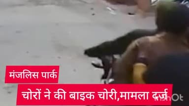 मॉडल टाऊन: मंजलीस पार्क इलाके में चोरों ने बाइक की चोरी, मुकदमा दर्ज