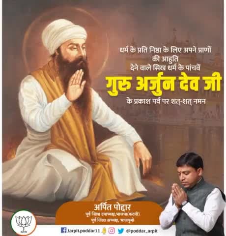 सिख धर्म के पाँचवें गुरु श्री गुरु अर्जुन देव जी महाराज के प्रकाश पर्व पर करबद्ध प्रणाम । 🙏💐
#guruarjandevji