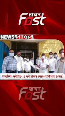 #Chandauli में #Covid19 को लेकर स्वास्थ्य विभाग का अलर्ट 
#khabarfastnews #Chandauli #uttarpradesh  #coroanvirus #Coronanews