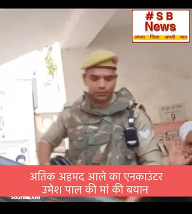 अतिक अहमद आले का एनकाउंटर 
उमेश पाल की मां की बयान #viral  #news #bjp #congress #bracking #india