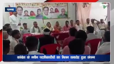 अजयगढ़: कांग्रेस के नवीन पदाधिकारियों का मिलन समारोह अजयगढ़ के शकुंतलम गार्डन में हुआ संपन्न