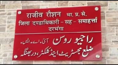 दरभंगा: दरभंगा अंबेडकर सभागार में जिलाधिकारी की अध्यक्षता में तकनीकी पदाधिकारियों के साथ समीक्षा बैठक