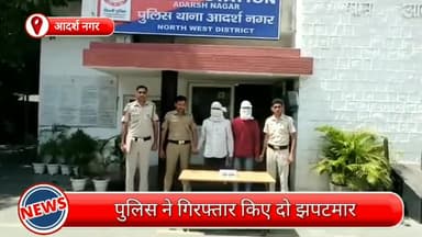मॉडल टाऊन: आदर्श नगर से दो झपटमार गिरफ्तार, छीना गया मोबाइल फोन भी बरामद