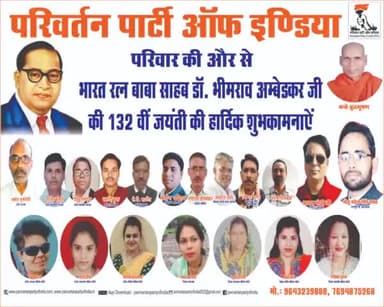 परिवर्तन पार्टी ऑफ इंडिया की ओर से सभी देशवासियों को बाबा साहब डॉ भीमरावअंबेडकर जी की 132वी जयंती पर हार्दिक शुभकामनाएं