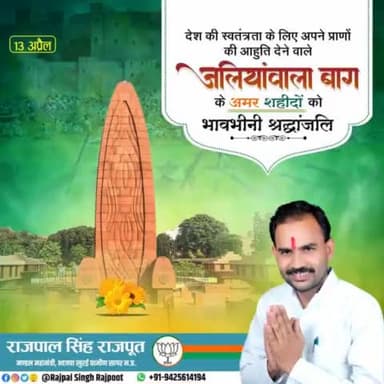 देश की स्वतंत्रता के लिए अपने प्राणों की आहुति देने वाले #जलियांवाला_बाग के अमर शहीदों को भावभीनी श्रद्धांजलि।