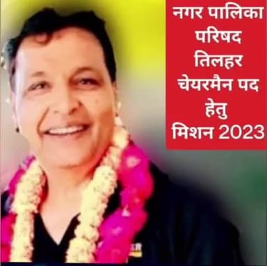 तिलहर: सपा ने तिलहर नगर पालिका अध्यक्ष पद पर निवर्तमान चेयरमैन को दरकिनार कर लालबाबू को बनाया प्रत्याशी