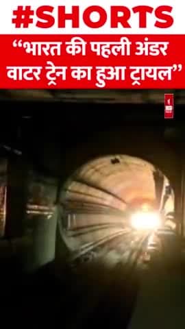 भारत की पहली अंडर वाटर ट्रेन का हुआ ट्रायल
#india #underwater #trial #train #shorts #viral