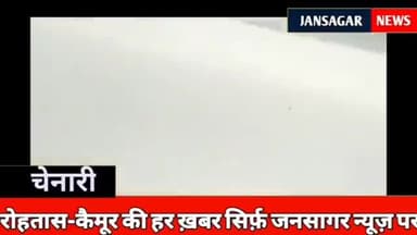 #चेनारी_अंचल के हल्का कर्मचारी के द्वारा खुलेआम रिश्वत लेते वीडियो वायरल होने के महीनों दिन बाद भी जिला प्रशासन मौन...