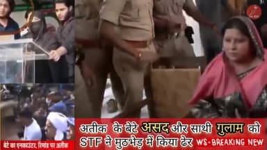 अतीक के बेटे असद और साथी गुलाम को STF ने मुठभेड़ में किया ढेर #असद #गुलाम #asad #gulam #atiqahmed #encounter