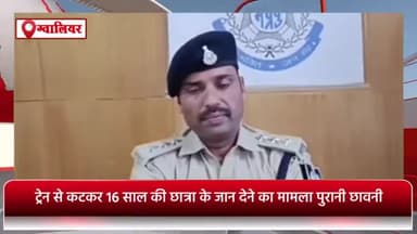ग्वालियर गिर्द: ट्रेन से कटकर 16 वर्षीय छात्रा के आत्महत्या करने के मामले में पुरानी छावनी थाना पुलिस ने दो आरोपियों को किया गिरफ्तार