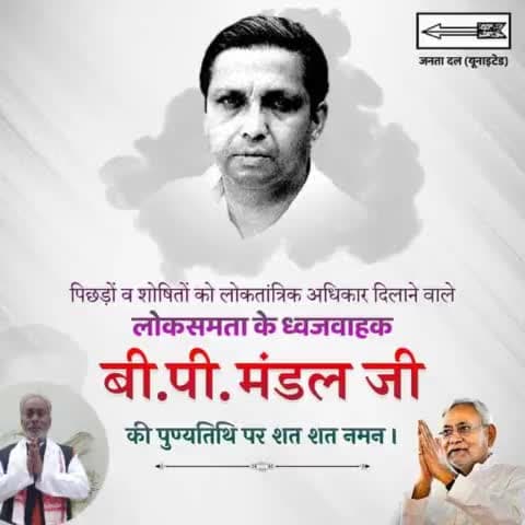 लोकसमता के ध्वजवाहक व बिहार के पूर्व मुख्यमंत्री बी.पी. मंडल जी की पुण्यतिथि पर शत शत नमन।
#BPMandal #JDU
#NitishKumar #JanataDalUnited