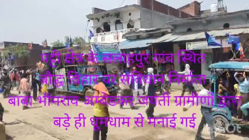 #पट्टी क्षेत्र के सलाहपुर गांव@ में संबिधान निर्माता बाबा भीमराव अम्बेडकर# जयंती@ ग्रामीणों द्वारा मनाई बनाई