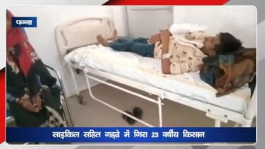 अजयगढ़: ग्राम मोहारी में साइकिल के साथ गड्डे में गिरा 23 वर्षीय किसान हुआ गंभीर रूप से घायल, जिला चिकित्सालय पन्ना रेफर