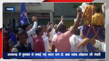 अजयगढ़: भीमराव अंबेडकर की जयंती पर युवा आंबेडकर समिति ने अजयगढ़ में निकाली शोभायात्रा, नगरवासियों ने जगह-जगह किया स्वागत