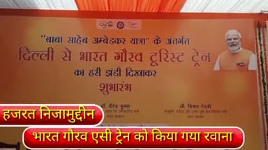 डिफेन्स कॉलोनी: दिल्ली के हजरत निजामुद्दीन रेलवे स्टेशन से भारत गौरव एसी ट्रेन को किया गया रवाना।