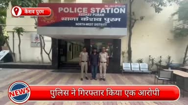 सरस्वती विहार: केशव पुरम से ठगी करने वाला एक आरोपी गिरफ्तार, लाखों रुपये की ठगी को दिया गया था अंजाम