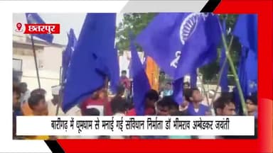 लौंडी: बारीगढ़ में धूमधाम से मनाई गई भारत रत्न बाबा साहब अंबेडकर की जयंती