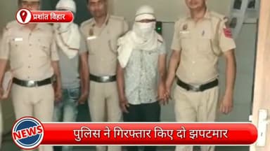 सरस्वती विहार: प्रशांत विहार से दो झपटमार गिरफ्तार, छीनी गई सोने की चेन भी बरामद