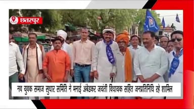 बड़ा मलेहरा: नगर में नवयुवक समाज सुधार समिति ने मनाई अंबेडकर जयंती, क्षेत्रीय विधायक सहित कई जनप्रतिनिधि हुए शामिल