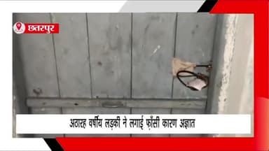 बड़ा मलेहरा: नगर के वार्ड 10 में रहने वाली 18 वर्षीय लड़की ने फांसी लगाकर की आत्महत्या, पुलिस ने मर्ग कायम कर जांच की शुरू