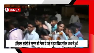 बड़ा मलेहरा: ग्राम सरगुवा में अंबेडकर जयंती पर निकल रहे जुलूस को लेकर दो पक्षों में हुआ विवाद, मामले की जांच में जुटी पुलिस