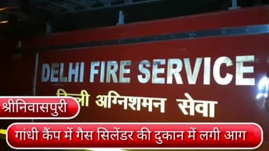 डिफेन्स कॉलोनी: दिल्ली के श्रीनिवासपुरी इलाके के गांधी कैंप में स्थित गैस सिलेंडर के दुकान में लगी आग हुआ तेज धमाका।