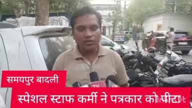 अलीपुर: समय पुर बादली इलाके में एक पत्रकार को जबरन गाड़ी में बैठा कर पीटा गया