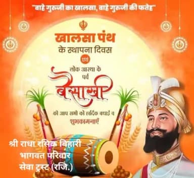 आप सभी को बैसाखी पर्व की हार्दिक शुभकामनाएं बहुत-बहुत बधाई