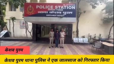 सरस्वती विहार: केसव पुरम थाना पुलिस ने मॅट्रिमोनी साइट पर धोखा धड़ी करने वाला जालसाज पुलिस ने गिरफ़्तार किया