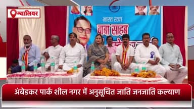 ग्वालियर गिर्द: अंबेडकर पार्क शील नगर में अनुसूचित जाति-जनजाति कल्याण समिति के कार्यक्रम में पहुंची महापौर शोभा सिकरवार