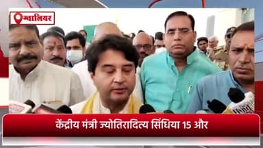 ग्वालियर गिर्द: केंद्रीय मंत्री ज्योतिरादित्य सिंधिया 15 और 16 अप्रैल को रहेंगे ग्वालियर प्रवास पर, कई कार्यक्रमों में लेंगे भाग