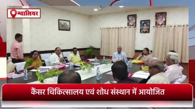 ग्वालियर गिर्द: कैंसर चिकित्सालय एवं शोध संस्थान में गवर्निंग काउंसिल की बैठक हुई आयोजित, महापौर शोभा सिकरवार रहीं मौजूद