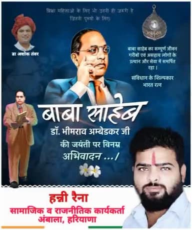 *महान समाज सुधारक एवं भारतीय संविधान निर्माता, भारत रत्न #बाबा_साहेब डॉ. भीमराव अम्बेडकर जी की जयंती पर उन्हें शत् शत् नमन* : हन्नी रैना