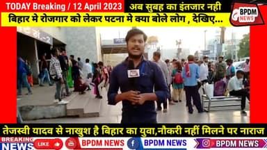 Bihar में #नौकरी को लेकर #tejaswi से युवा है नाराज | No #vacancy & #Jobs in #bihar #nitishkumar #tejaswiyadav #biharnews