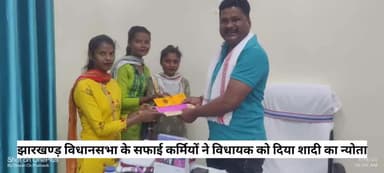 झारखण्ड़ विधानसभा के सफाईकर्मी बहनों ने खिजरी विधायक राजेश कच्छप को शादी का न्योता दिया ॥