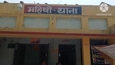 महिषी: शराब के नशे में हुड़दंग मचा रहे ऐना के निवासी व्यक्ति को महिषी थाना पुलिस ने गिरफ्तार कर न्यायिक हिरासत में भेजा