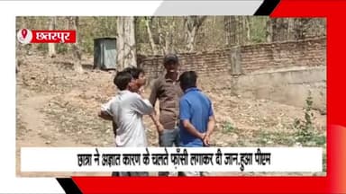 बड़ा मलेहरा: वार्ड-10 गंज तिगड्डा निवासी छात्रा ने अज्ञात कारणों के चलते फांसी लगाकर की आत्महत्या, शव का करवाया गया पोस्टमॉर्टम