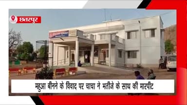 बड़ा मलेहरा: ग्राम सिरोंज में महुआ बीनने के विवाद पर चाचा ने भतीजे के साथ की मारपीट, थाने में मामला हुआ दर्ज