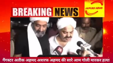 गैंगस्टर अतीक अहमद अशरफ अहमद की सरे आम  गोली मारकर हत्या #news #atik #viralnews #up