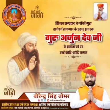 शहीदों के सरताज़ एवं शांतिपुंज पंचम सिक्ख गुरु श्री गुरु अर्जुन देव जी के प्रकाश पर्व पर उन्हें कोटिशः नमन 🙏🏻🚩🌼
#guruarjundevji
#guruarjundevjayanti 
#Guru #सिक्ख  #freedomfighters #raipur #raipu