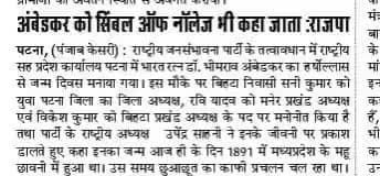 राष्ट्रीय जनसंभावना पार्टी के द्वारा डॉक्टर भीमराव अंबेडकर जयंती मनाया गया इस मौके पर #राष्ट्रीय #अध्यक्ष #उपेंद्र साहनी #ने #इनके तैल चित्र पर माल्यार्पण किया और इस मौके पर अन्य पदाधिकारी भी उपस्थित थे।